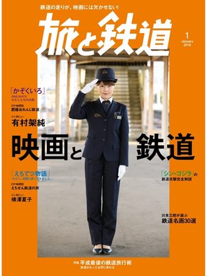 cover image of 旅と鉄道 2019年1月号 映画と鉄道